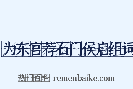 为东宫荐石门侯启组词是什么意思的图片